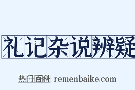 礼记杂说辨疑是什么意思的图片